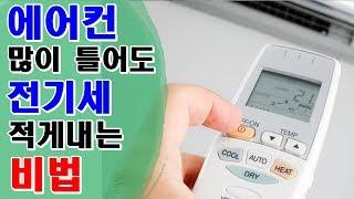 에어컨 많이 틀어도 전기세 적게내는 방법 You can reduce electric bill although use air conditioner  이더리움 비트코인 컬투쇼