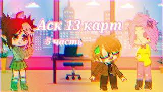 Аск "13 карт" {Gacha Club}/Гарем Вару/[5/? ]