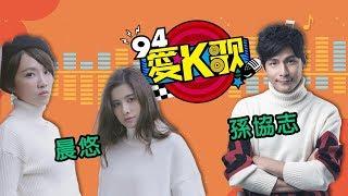 94愛K歌 - 當不老男神遇上最美重唱組合 │ Vidol.tv