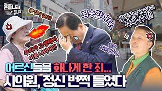 [김형재 의원~도곡시장] 폼 잡지 마! 우리가 일군 나라야! 어르신 분노에...정신이 번쩍 들었습니다...잘하겠습니다!