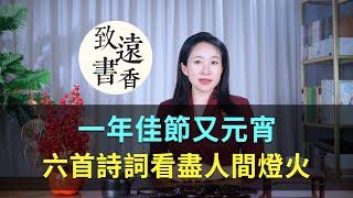 一年佳節又元宵，六首元宵詩詞，看盡最美人間燈火！-致遠書香