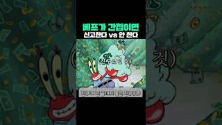베프가 간첩이면 신고한다 vs 안 한다