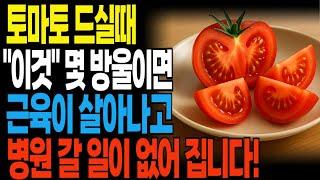 [건강정보] 이번 여름엔 토마토를 "이렇게" 드셔 보세요! 근육 살아나고 온갖 질병이 사라 집니다! 토마토와 같이 먹으면 안되는 식품! 토마토와 같이 먹으면 좋은 식품 3가지!