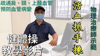 【耆智健體操】活血抓手操 | 疏通肩、頸、上肢血管，預防血管病變！