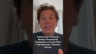 5 Шагов для Успешного Вывода Инженерной Продукции на Рынок США | Сертификация, Таможня, Импорт