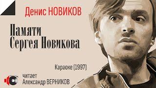 Денис НОВИКОВ "Памяти Сергея Новикова" читает Александр Верников.