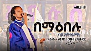 Apostolic church of Ethiopia songs | በማዕበሉ ላይ እየተራመደ | ከባድ ምንም የለም | ADAMA YOUTH  CONFERENCE