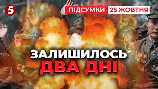 На крок ближче до ТРЕТЬОЇ СВІТОВОЇ? В ГУР назвали дати! | 975 день | Час новин: підсумки 25.10.24