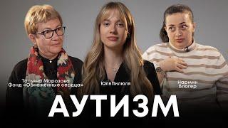 ВСЕ ПРО АУТИЗМ. Фонд «Обнажённые сердца», блогер Нармин. ЮЛЯПИЛЮЛЯ