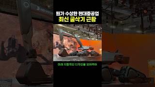 뭔가 수상한 현대중공업 ‘최신 굴삭기 근황’