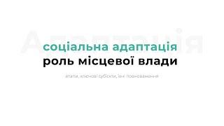 Соціальна адаптація засуджених та роль місцевої влади