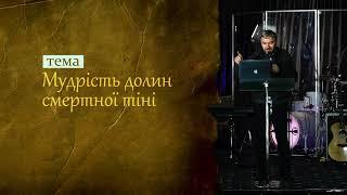 Отчий Дім/ Андрій Микитишин /Мудрість долин смертної тіні/ 30.11. 24(Пастор Церкви «Агапа» м.Львів)