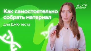 Инструкция по сбору генетического материала