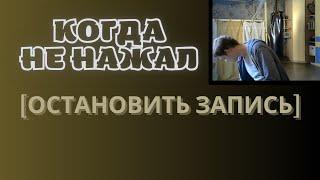 забыл остановить запись | после записи | камеру вырубай