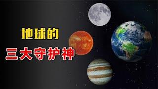 你知道地球的三大守护神吗？如果没有它们保护，地球恐怕早已没了【科普屋舍】