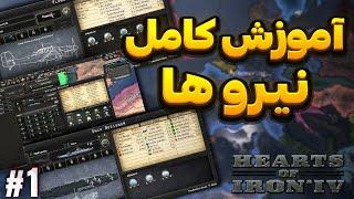 آموزش کامل بخش نیروهای زمینی دریایی و هوایی بازی Hearts of iron iv