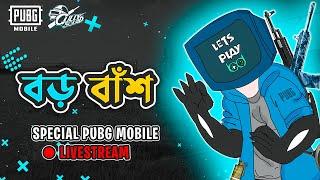 যতো বেশি টাকা ততো বড় বাঁশ । "PUBG MOBILE Gully Squad Challenge”।KALA HABA