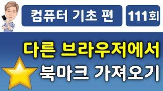 다른 브라우저에서 즐겨찾기, 북마크 가져오기