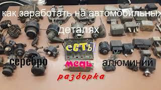 Как заработать на автомобильных деталях. Есть. Серебро. Медь. Алюминий. Разборка.