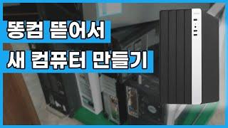 폐기용PC로 새 컴퓨터를 만들 수 있을까? / 데스크탑 조립방법