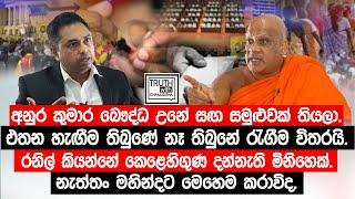 රනිල් කියන්නේ කෙළෙහිගුණ දන්නැති මිනිහෙක්.නැත්තං මහින්දට මෙහෙම කරාවිද. @TruthwithChamuditha