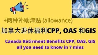 加拿大退休金CPP, OAS, GIS 以及另外两种补助性津贴 | 加拿大退休能拿多少钱 | 加拿大养老