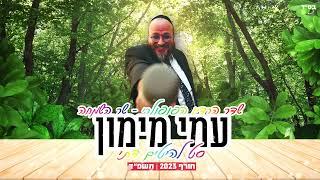 סט חודש אדר - עם עמי מימון - שר השמחה ● כנסו לקצב 