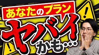 【僕なら選ばない】絶対におすすめしない残念な資産形成プランとは？