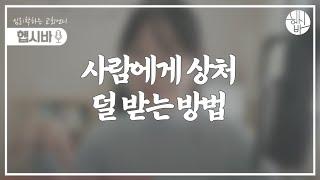 사람에게 상처 덜 받는 방법