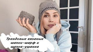 Шапка-шарф как у Ксении Собчак/тренд: шапка-ушанка