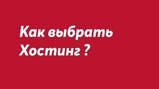 Как выбрать хостинг для сайта? - TOPHOSTING.PRO