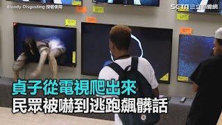 貞子從電視爬出來　民眾被嚇到逃跑飆髒話｜三立新聞網SETN.com