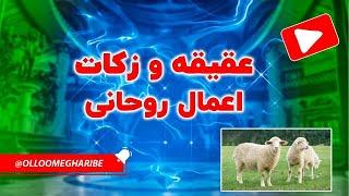 عقیقه و ذکات اعمال روحانی