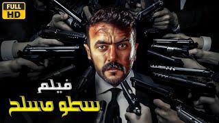 فيلم الأكشن والإثاره | سطو مسلح | أحمد العوضي  - 4K 2024 .