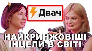  Інцели найогидніші в світі! Обережно, гидкий випуск!  — подкаст «Тільки для Жінок»