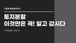 토지분할 이것만은 꼭! 알고 갑시다