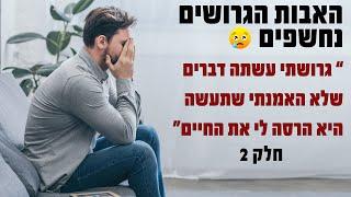 האבות הגרושים נחשפים: "גרושתי עשתה דברים שבחיים לא חשבתי שבן אדם יעשה, אני בהלם - התוכנית של חן עשור