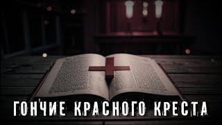 Страшные истории. ГОНЧИЕ КРАСНОГО КРЕСТА. Аудиокнига. Ужасы.