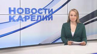 Новости Карелии с Юлией Бараевой | 17.07.2024