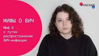 Миф о ВИЧ: ВИЧ распространяется только внутри уязвимых групп населения