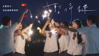 永慶高中佰拾肆級畢業歌【暫停鍵】Offcial Music Video