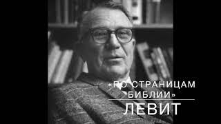 ЛЕВИТ  25:11-26:6.  Лекция 35.  «По страницам Библии», лекции д-ра богословия Вернона МакГи.