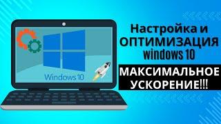 ОПТИМИЗАЦИЯ WINDOWS 10