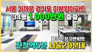 서울 가까운 경기도 미분양아파트 1,000만원 줍줍 전철역5분 서울20분대 수도권 최저가 미분양 땡처리아파트 파주 운정 호반써밋 아파트