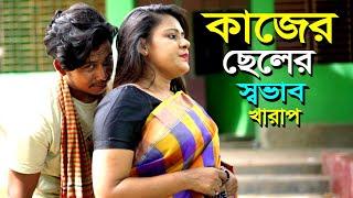 কাজের ছেলের নজর ভালো না l Bangla New Natok l Mithila Telefilms