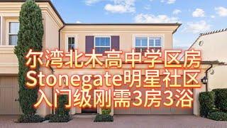 尔湾北木高中学区房，明星社区Stonegate石门小区入门级刚需房#房天一 #美国房产 #尔湾房产 #洛杉矶房产 #美国生活