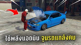 ปลอมตัวเป็นช่างแล้วใช้พลังแอดมินจูนรถแกล้งคน ในเกม GTA V Roleplay