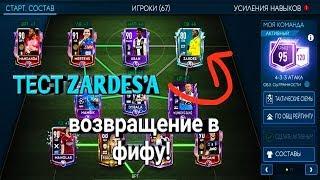 ВОЗВРАЩЕНИЕ В ФИФУ!!! ТЕСТ ZARDES!!! FIFA MOBILE 19