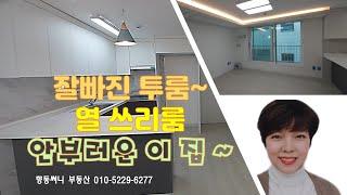 구조좋고 사이즈 좋은 투룸