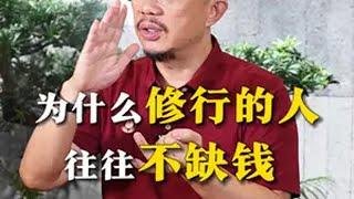 为什么修行的人能把财富掌握在自己手上 修行 修心 财富 智慧 赵越